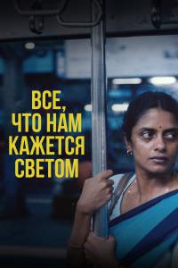 �������� ���������� ����� ���, ��� ��� ������� ������ (2024) All We Imagine as Light ������