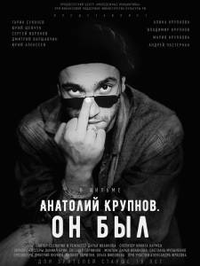 Бесплатный онлайн фильм Анатолий Крупнов. Он был / Анатолий Крупнов. Он был