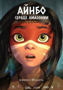 Смотреть фильм онлайн Айнбо. Сердце Амазонии (2020) AINBO: Spirit of the Amazon (2020) бесплатно Смотреть фильм онлайн Айнбо. Сердце Амазонии (2020) AINBO: Spirit of the Amazon (2020) бесплатно