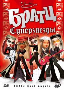 �����: ����������� (�����) / Bratz. Rock Angelz / [2007] �������� ������ ���������