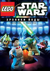    Lego  :      () / Lego Star Wars: The Yoda Chronicles - Menace of the Sith / 2013