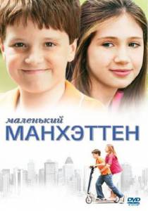   Little Manhattan (2005)  