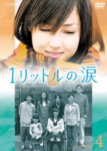    ( 2005  2007) - Ichi rittoru no namida   