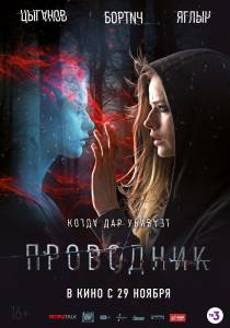 онлайн кадр Проводник 2018 онлайн кадр из фильма