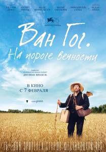 Смотреть фильм онлайн Ван Гог. На пороге вечности бесплатно Смотреть фильм онлайн Ван Гог. На пороге вечности бесплатно