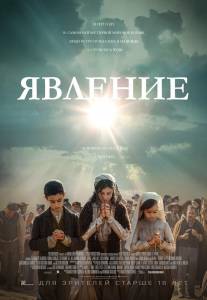 Кино онлайн Явление (2020) - Fatima - [2020] смотреть бесплатно