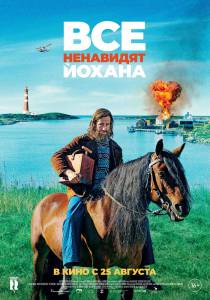 онлайн кадр Все ненавидят Йохана (2022) онлайн кадр из фильма