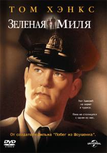     / The Green Mile / (1999) 