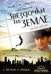 Фильм онлайн Звездочки на земле - Salaam Bachhe Фильм онлайн Звездочки на земле - Salaam Bachhe