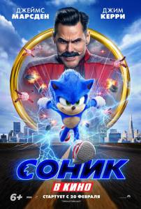 Фильм Соник в кино Sonic the Hedgehog (2020) смотреть онлайн