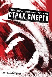 Кинофильм Страх смерти - Heartstopper - 2006 онлайн без регистрации Кинофильм Страх смерти - Heartstopper - 2006 онлайн без регистрации