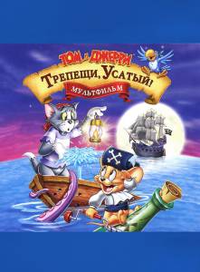 ������ ���� ��� � ������: �������, ������! (�����) - Tom and Jerry in Shiver Me Whiskers - [2006] �������� ���������