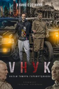 Смотреть интересный онлайн фильм VНУК (2022)