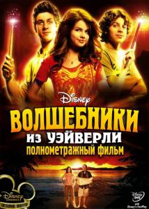        () Wizards of Waverly Place: The Movie online