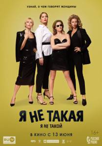 Смотреть фильм Я не такой! Я не такая! бесплатно Смотреть фильм Я не такой! Я не такая! бесплатно