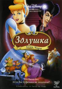     3:   () Cinderella III: A Twist in Time 2007 