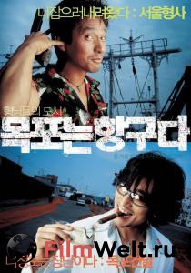     ,   / Mokponeun hangguda / 2004