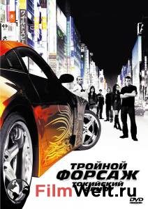    :   - The Fast and the Furious: Tokyo Drift - 2006