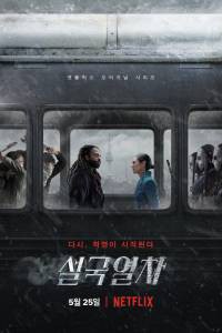     Snowpiercer 