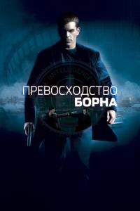     - The Bourne Supremacy  