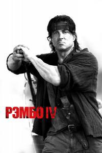      IV - Rambo - [2007]