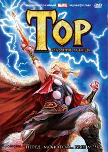    :   () / Thor: Tales of Asgard / [2011] 