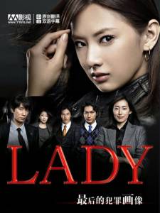   :   () Lady: Saigo no hanzai purofairu (2011)