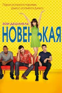  ( 2011  ...) / New Girl    