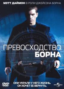    The Bourne Supremacy [2004]  