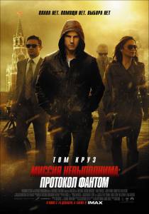     :   Mission: Impossible - Ghost Protocol 